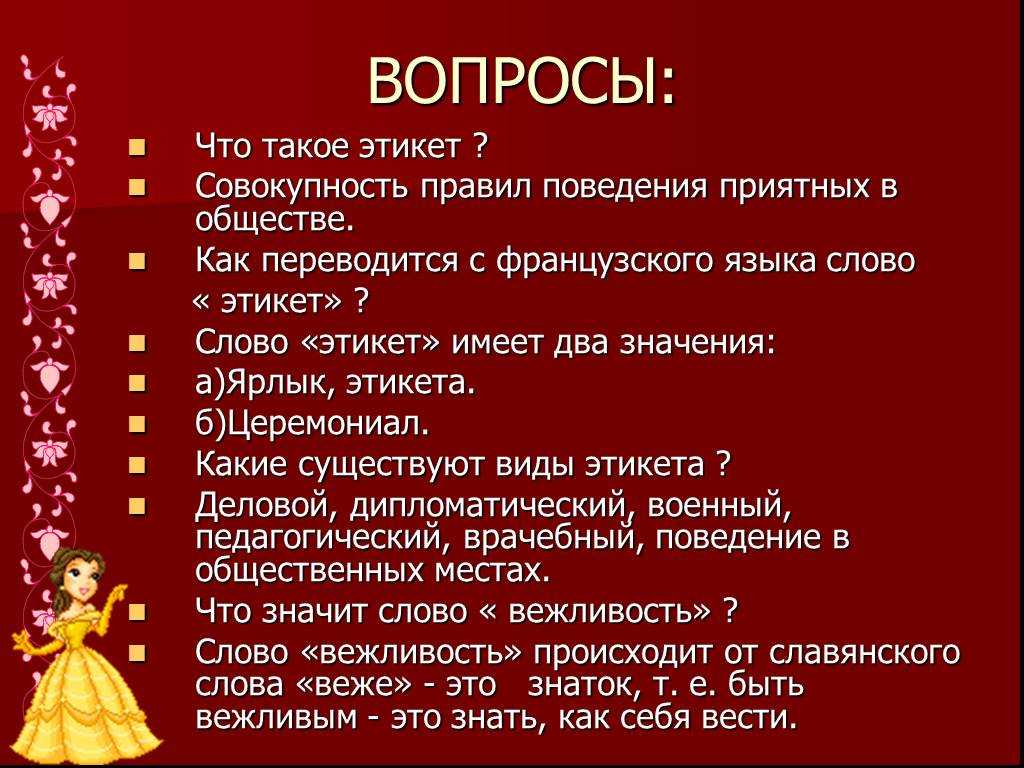 Что такое правила хорошего тона. Викторина по этикету. Викторина этикет. Викторина по правилам этикета. Правила этикета придумать.