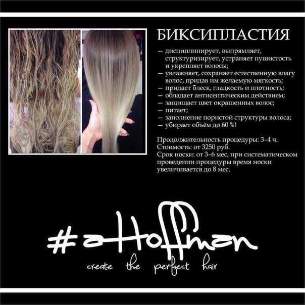 Биксипластия для волос - обзор процедуры