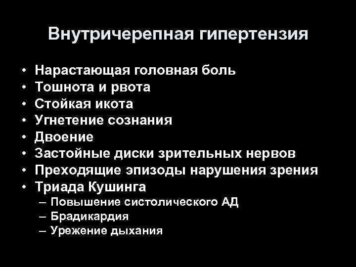 Внутричерепная гипертензия. Внутричерепная гипертензия симптомы. Симптомы внутричерепной гипертензии неврология. Причины внутричерепной гипертензии. Признаки ВЧГ.