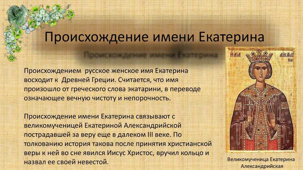 Екатерина: что означает имя, происхождение, характер и судьба для девочки