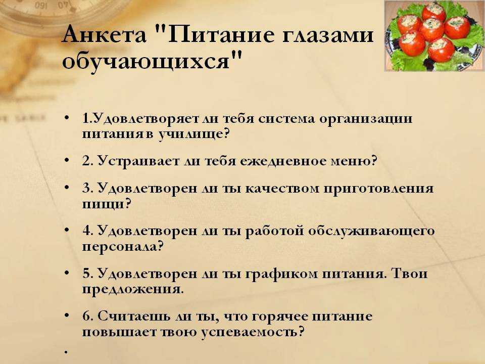 Опросник для детей. Анкетирование по питанию. Анкета по питанию. Анкета для школьников по питанию. Анкета по питанию для детей.