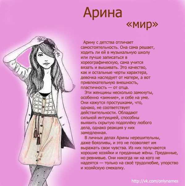 Арина: значение имени, судьба и характер обладательницы - nameorigin.ru