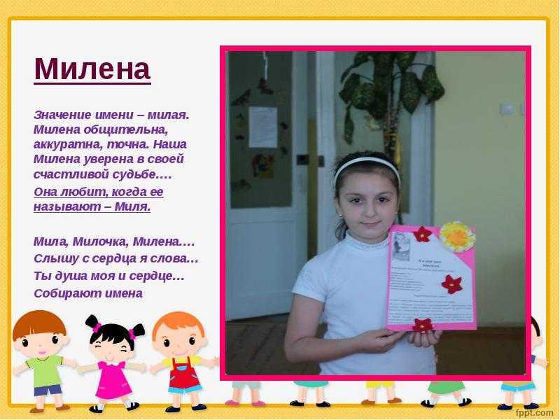 Милена – значение имени, судьба и характер для девочки, именины