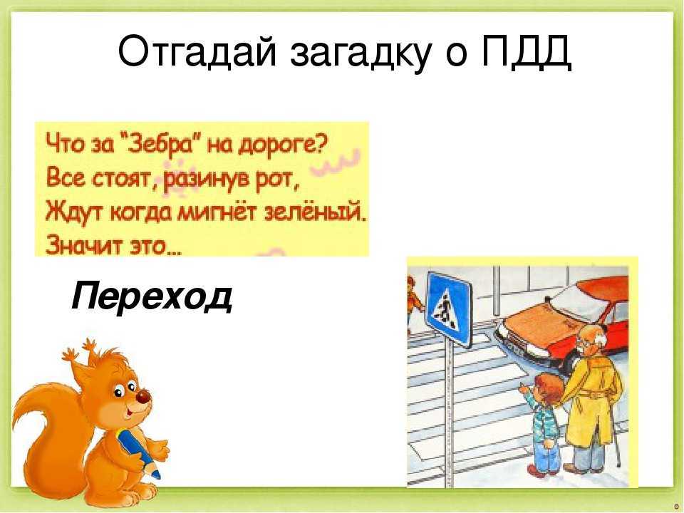 Загадки про дорогу и улицу для детей — 55 головоломок с ответами