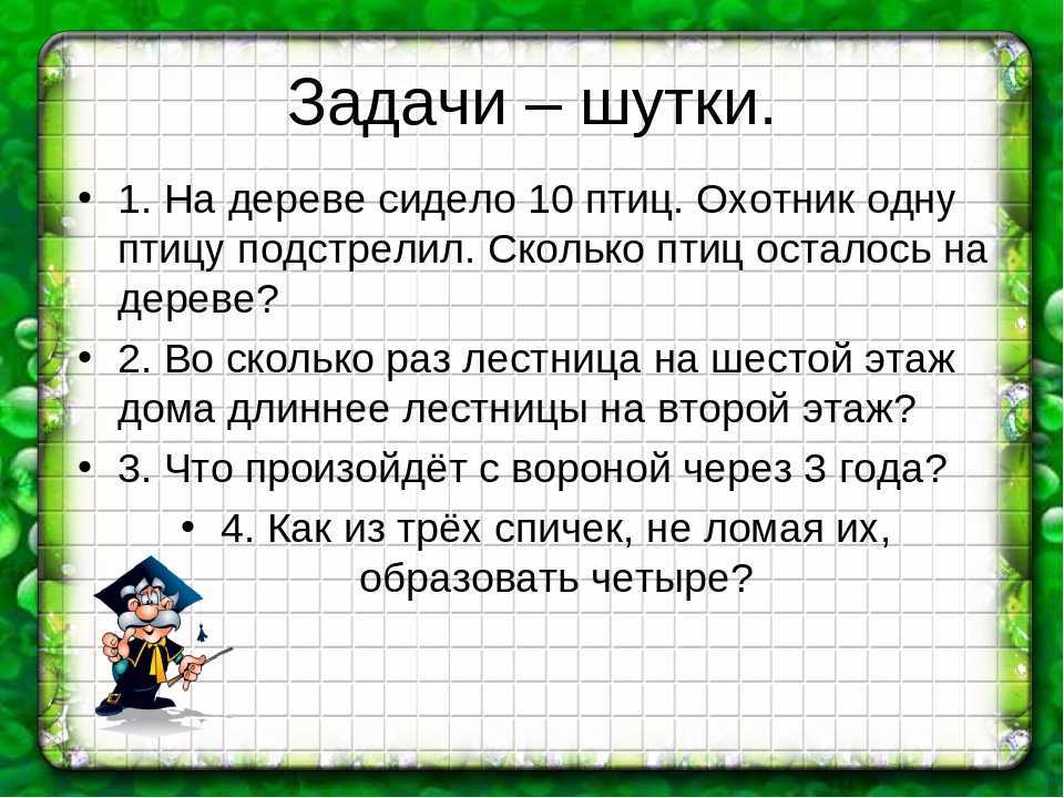 Презентация математика задачи на смекалку 2 класс