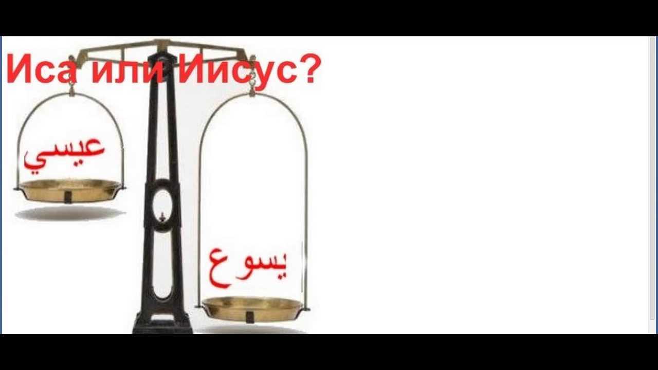Имя иса: значение и происхождение, судьба и характер - значение имен