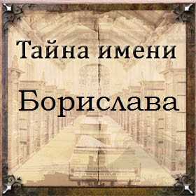 Что означает имя борислав? что означает имя борислав - значение имени, толкование, происхождение, совместимость, характеристика, перевод