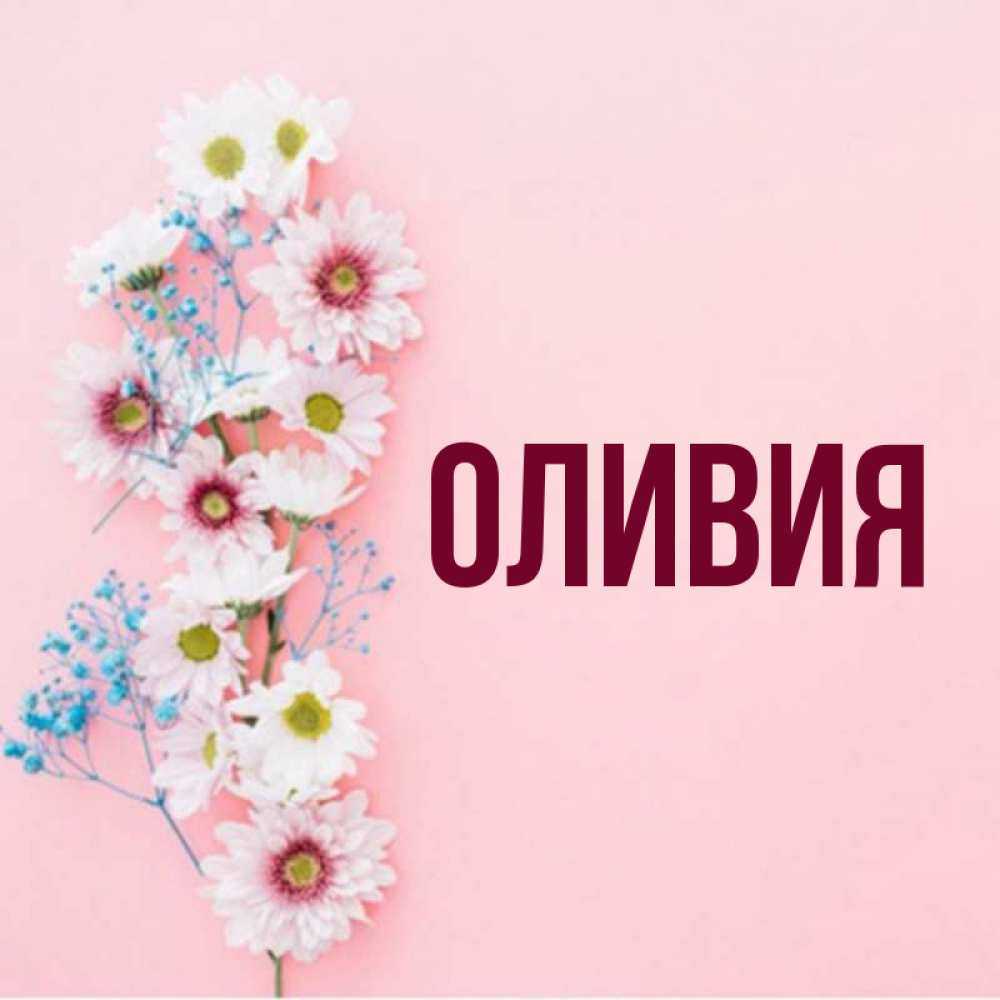 Olivia name