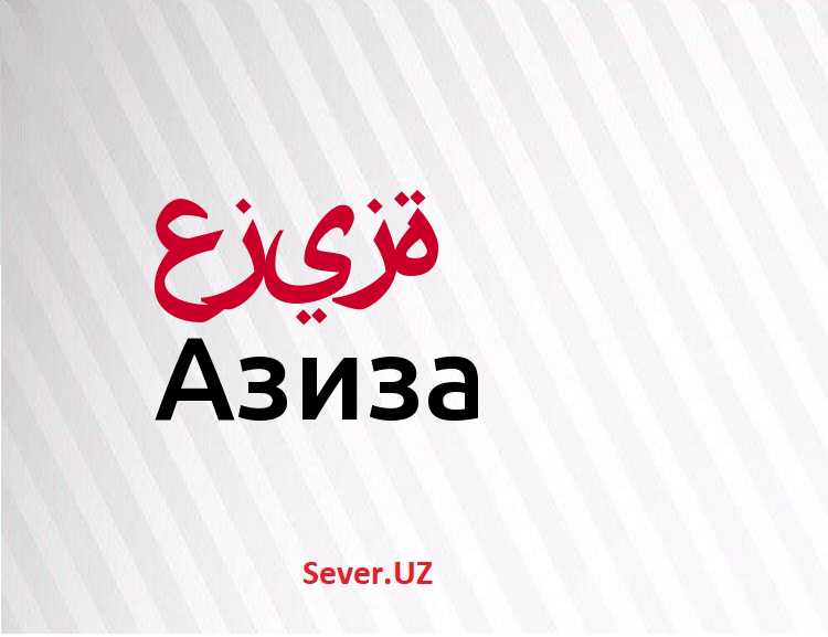 Какой национальности имя азиз? - онлайн журнал про рф