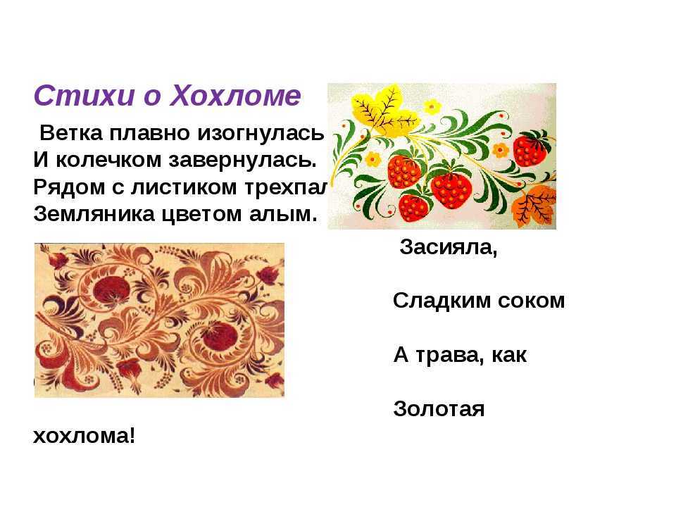 Городецкая роспись стих. Загадки про хохлому. Хохлома роспись. Виды хохломской росписи. Хохлома для детей.