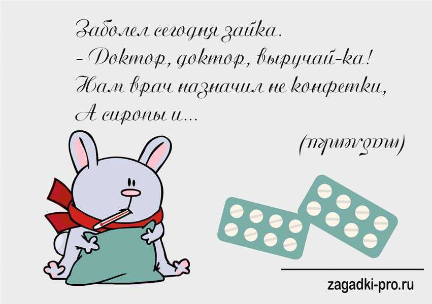 Загадки про врача и про медицину для детей с ответами