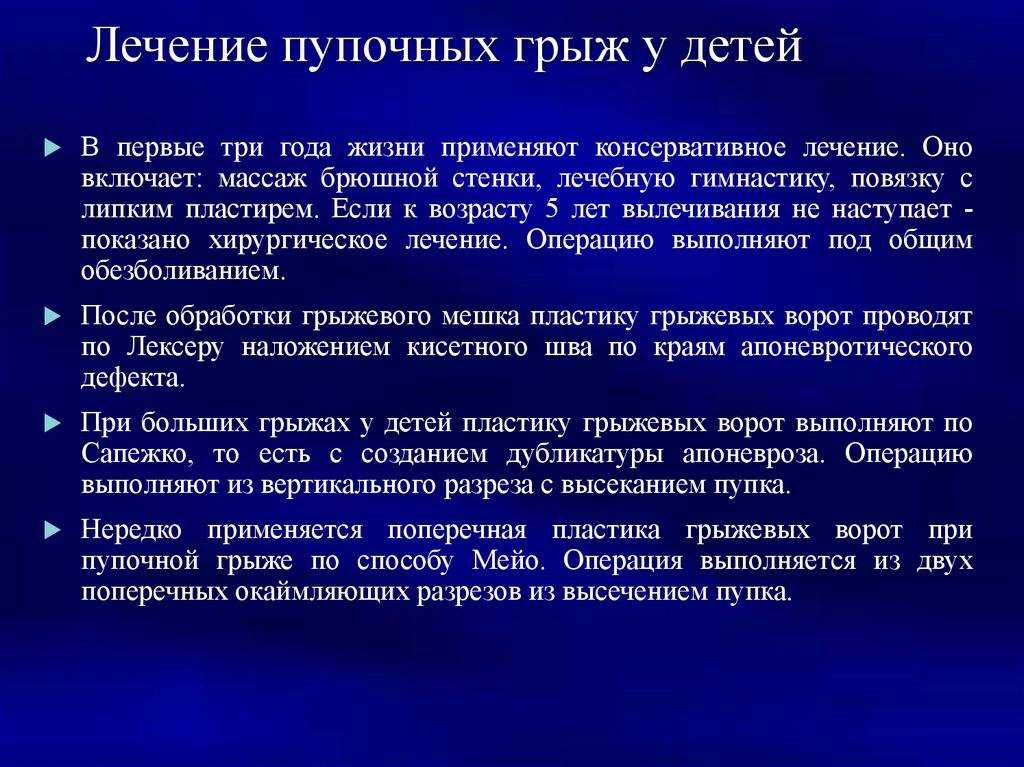 Пупочная грыжа у детей - симптомы болезни, профилактика и лечение пупочной грыжи у детей, причины заболевания и его диагностика на eurolab