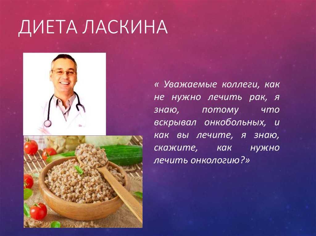 Антираковая диета доктора ласкина: официальный сайт, меню и отзывы