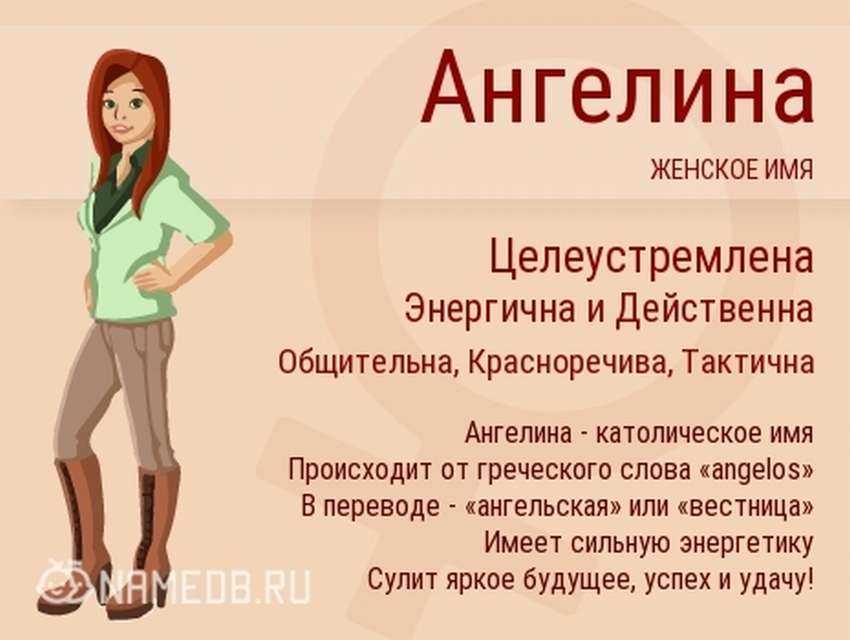 Ангелина - значение имени, происхождение, характеристики, гороскоп :: инфониак