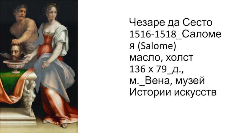Имя саломе. женское имя саломея. значение и происхождение. судьба соломонии в истории