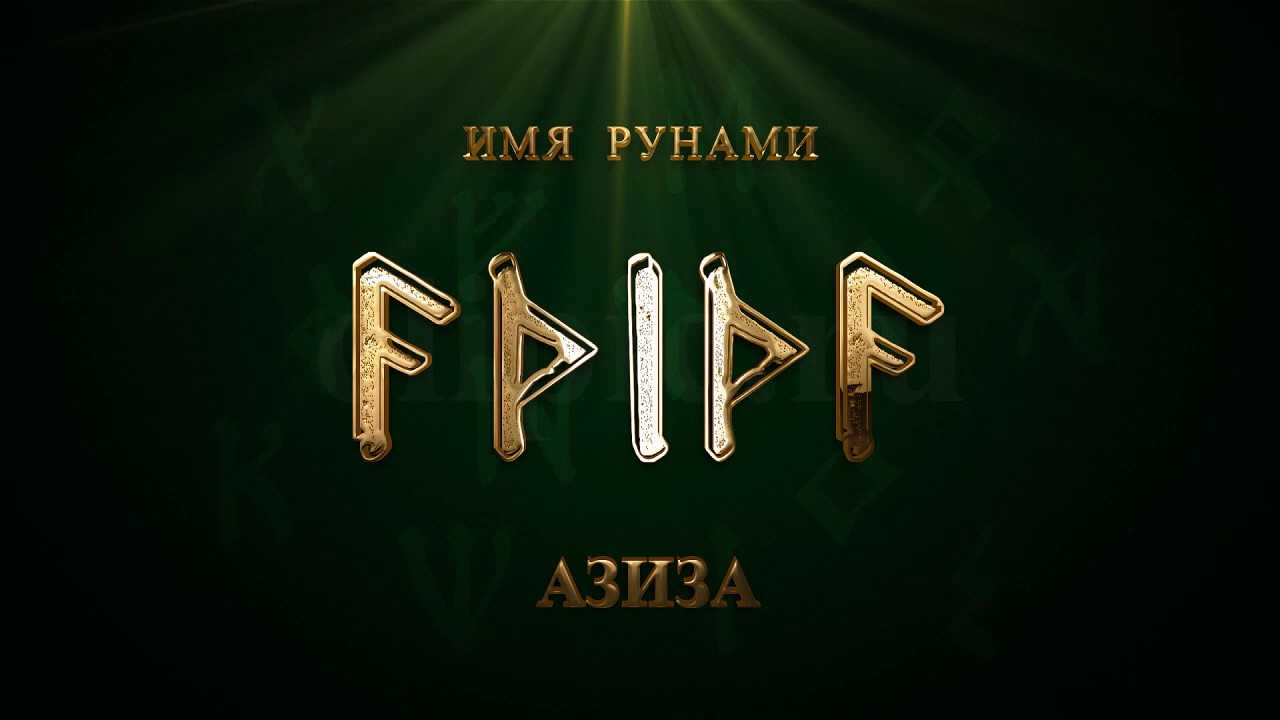 Азиз — значение имени