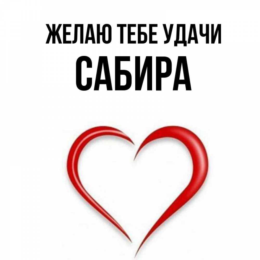 Имя сабрина: происхождение и значение для девочки, национальность и перевод, характер и судьба, формы обращения, совместимость