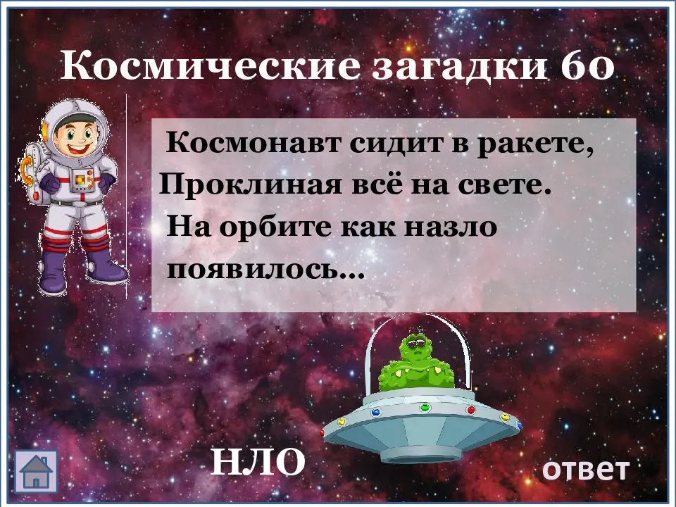 Викторина про космос с вопросами и ответами