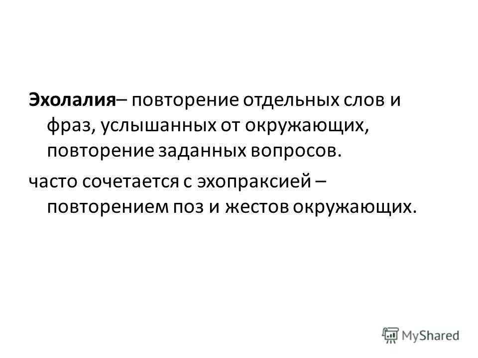 Эхолалия у детей: симптомы и лечение