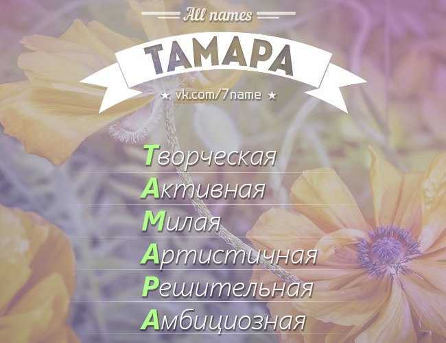 Имя тома и тамара: происхождение имен, разные это имена или нет? чем отличается имя тома от тамара? тома и тамара: как правильно называть, как написать в паспорте полное имя?